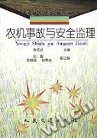 农机事故与安全监理