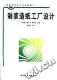 制浆造纸工厂设计
