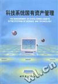 科技系统国有资产管理