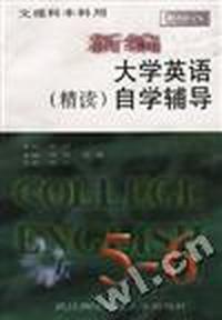 新编大学英语自学辅导(精读)
