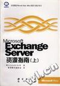 Microsoft Exchange Server资源指南(上下)