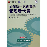 如何做一名优秀的管理者代表(4VCD)
