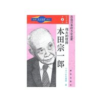 伟大的技师:本田宗一郎