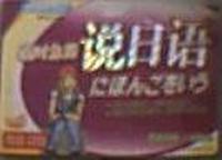 临时急需:说日语