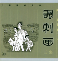 丁聪漫画系列：讽刺画（三集）
