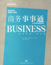 商务事事通--小企业经营指南