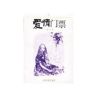 爱情门票