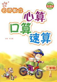 名师教你心算口算速算（二年级）