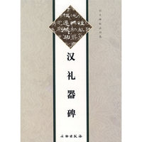 汉礼器碑