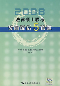 2008法律硕士联考考前最后5套题