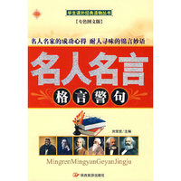 名人名言格言警句（专色图文本）