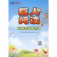 巨人阅读：小学六年级下册
