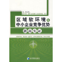 区域软环境与中小企业竞争优势浙商实证