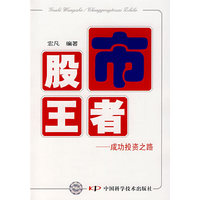 股市王者——成功投资之路