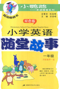 小学英语随堂故事（一年级）（另配磁带）（双色版）