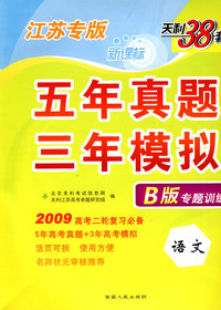 新课标五年真题三年模拟B版专题训练：2009高考二轮复习必备（语文）（江苏专版）