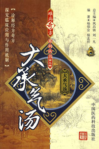 难病奇方系列丛书第三辑：大承气汤