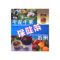 干花干果保健茶百例
