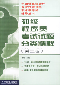 初级程序员考试试题分类精解(第三版)
