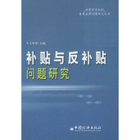 补贴与反补贴问题研究——世纪贸易组织重要法律问题研究丛书