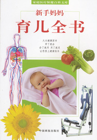 家庭医疗保健百科文库：新手妈妈育儿全书