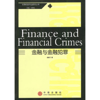 金融与金融犯罪