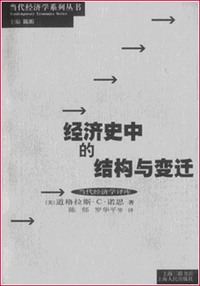 经济史中的结构与变迁/当代经济学系列丛书