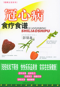 冠心病食疗食谱/健康生活系列