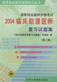 2004临床助理医师复习试题集 (第二版)