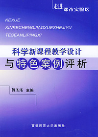 科学新课程教学设计与特色案例评析——走进课改实验区