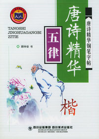 唐诗精华钢笔字帖·五律（楷）——天人图书精品系列