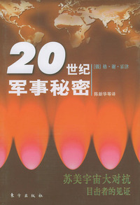 20世纪军事秘密(苏美宇宙大对抗目击者的见证)