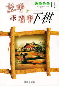 左手跟右手下棋——心灵花园丛书（1）