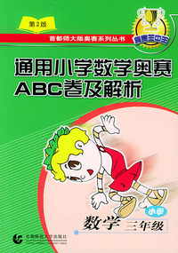 通用小学数学奥赛ABC卷及解析（第二版）：小学数学（三年级）