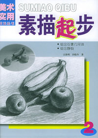 素描起步·2组合石膏几何体组合静物——美术实用技法丛书