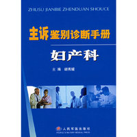 主诉鉴别诊断手册：妇产科