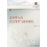 海外华人的社会变革与商业成长——东南亚与华侨华人研究系列之十二