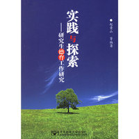 实践与探索——研究生德育工作研究