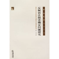 反倾销法损害确定问题研究