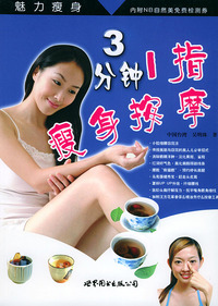 3分钟1指瘦身按摩——健康丛书9