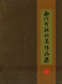 西泠印社社员作品集（上册）/百年西泠