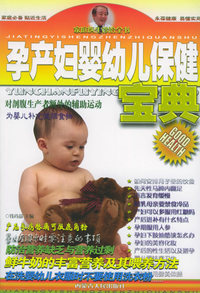 孕产妇婴幼儿保健宝典——家庭医生诊治全书（三）