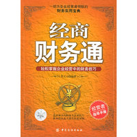 经商财务通：轻松掌握企业经营中的财务技巧