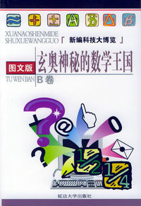 新编科技大博览：图文版（全套共8册）