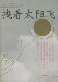 拽着太阳飞：中美素质教育启示录