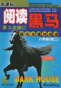 新课标阅读黑马：现代文课外阅读（八年级·初二）