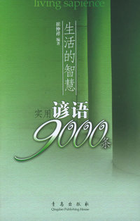 生活的智慧：实用谚语9000条