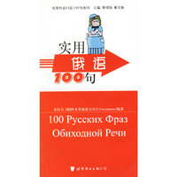 实用俄语100句/实用外语口语100句系列