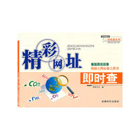 2006精彩网址即时查（双色速查版）
