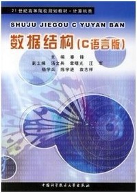 数据结构(C语言版)